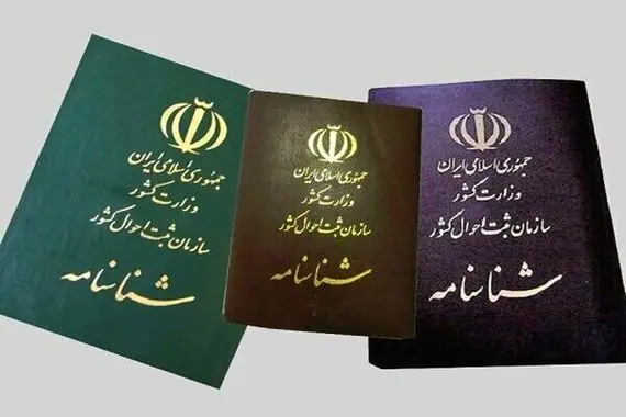 ماجرای عجیب فروش شناسنامه در یک استان کشور!

