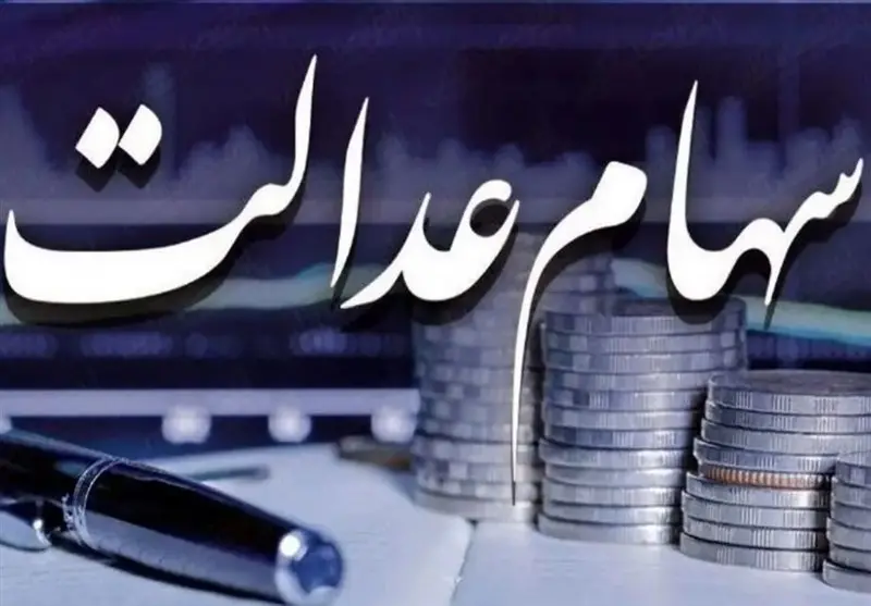 خبر جدید و مهم درباره سود سهام عدالت

