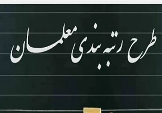 نحوه محاسبه افزایش حقوق معلمان بازنشسته بعد از رتبه بندی