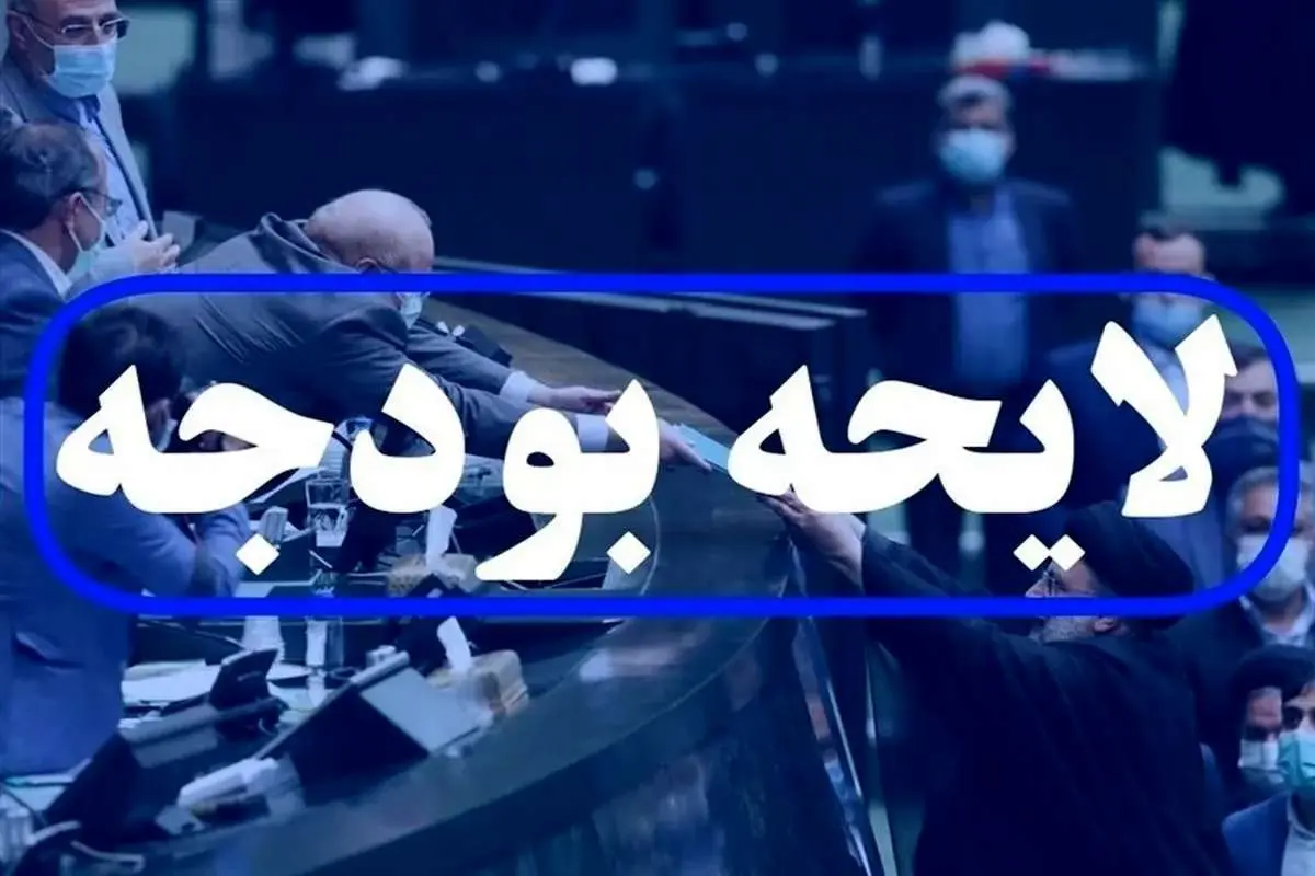  کلیات لایحه بودجه ۱۴۰۳ در مجلس تصویب شد

