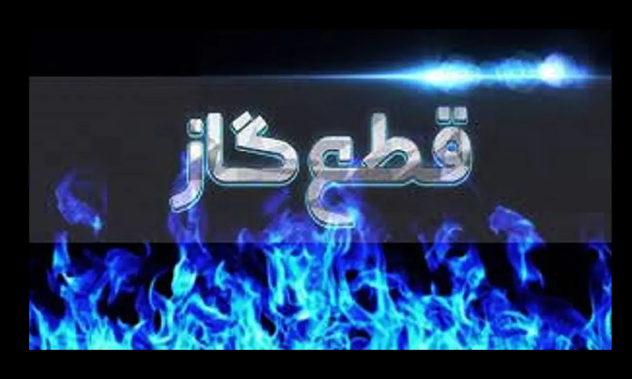 بعد از برق منتظر قطعی گاز در فصل سرد باشید/ زمستان سخت در راه است
