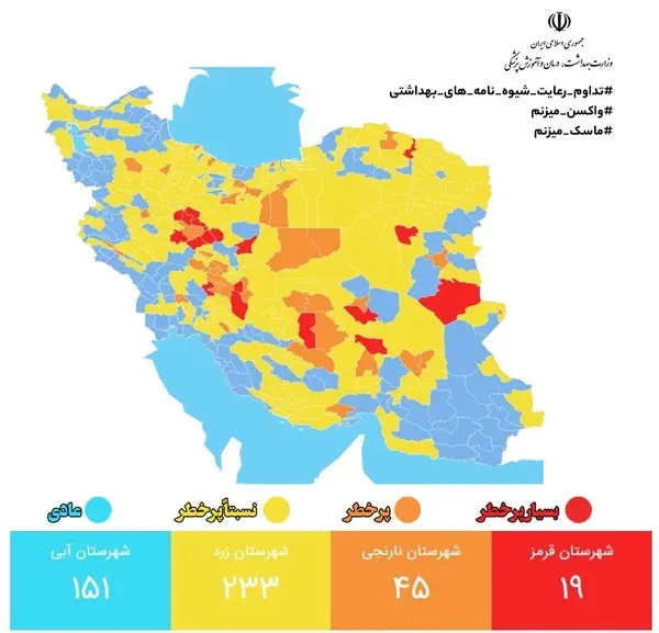 جدیدترین رنگبندی کرونایی شهرهای کشور / کاهش تعداد شهرهای با وضعیت آبی