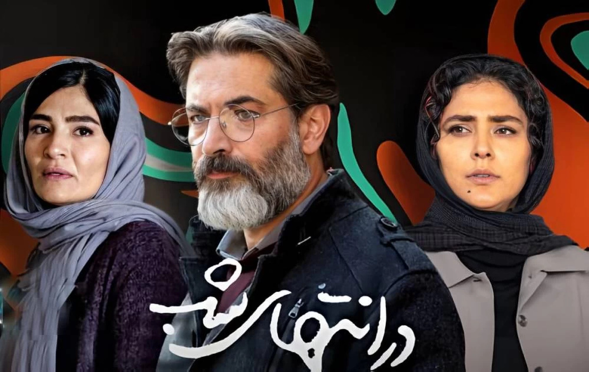 جایزه بین‌المللی برای سریال«در انتهای شب»