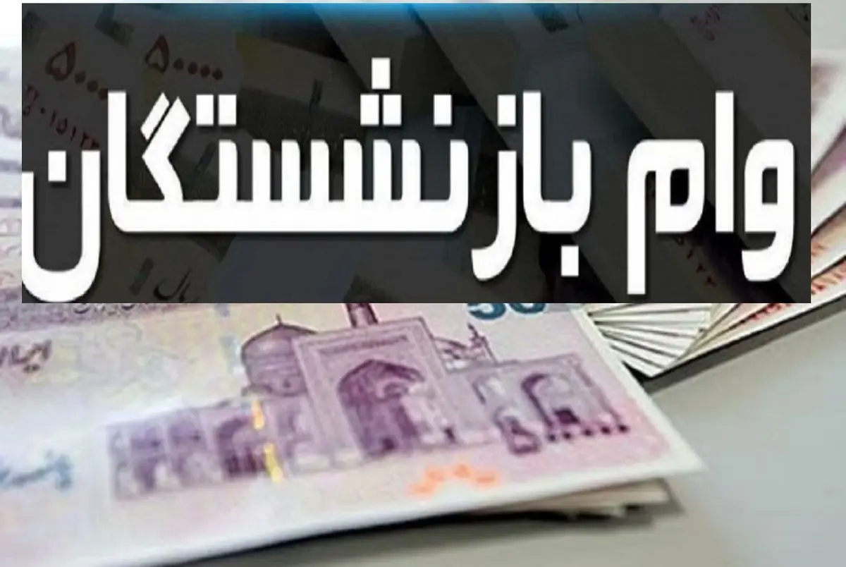 متقاضیان وام ضروری بازنشستگان بخوانند