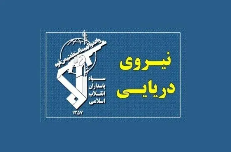 واکنش سپاه به خبر درخواست کمک کشتی تجاری خارجی در تنگه هرمز