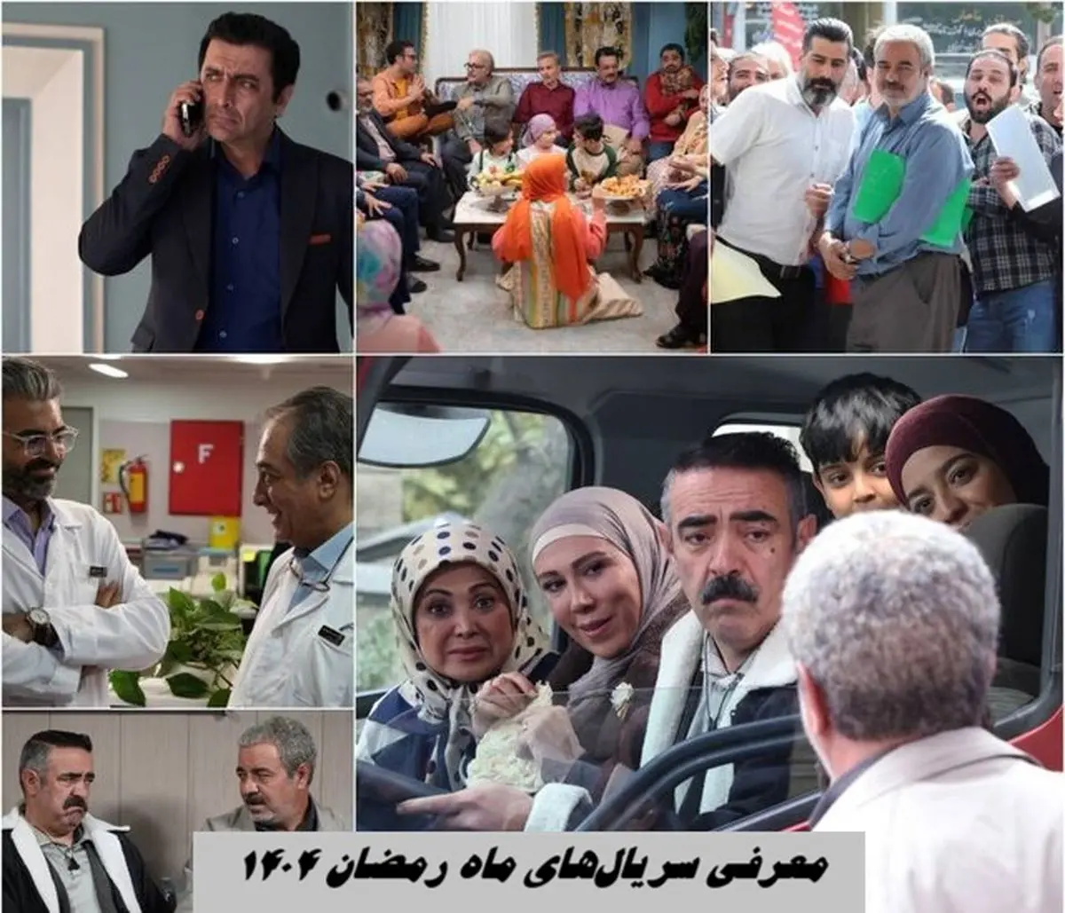 سریال‌های تلویزیون در رمضان ۱۴۰۴ مشخص شد

