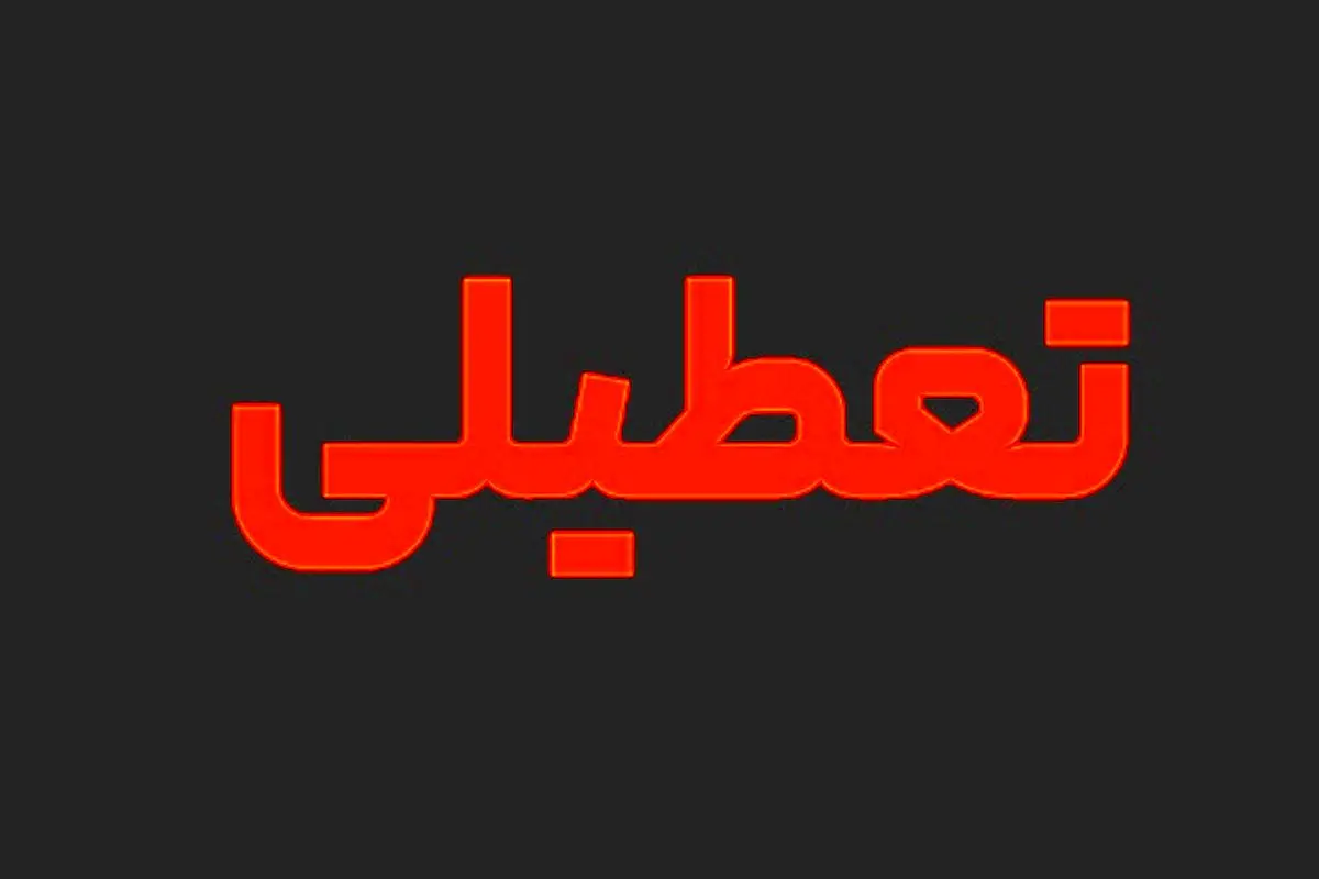 شنبه ۱۳ خرداد تعطیل نشد