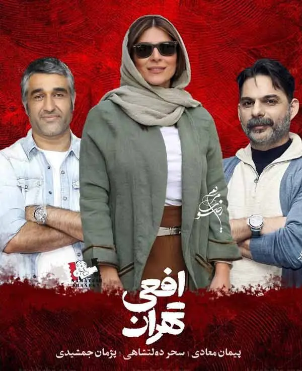 بازی سحر دولتشاهی، پیمان معادی و پژمان جمشیدی در یک سریال جدید، سریال افعی تهران  کی پخش می شود 