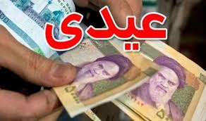  محاسبه عیدی بازنشستگان بر مبنای عیدی کارگران شاغل


