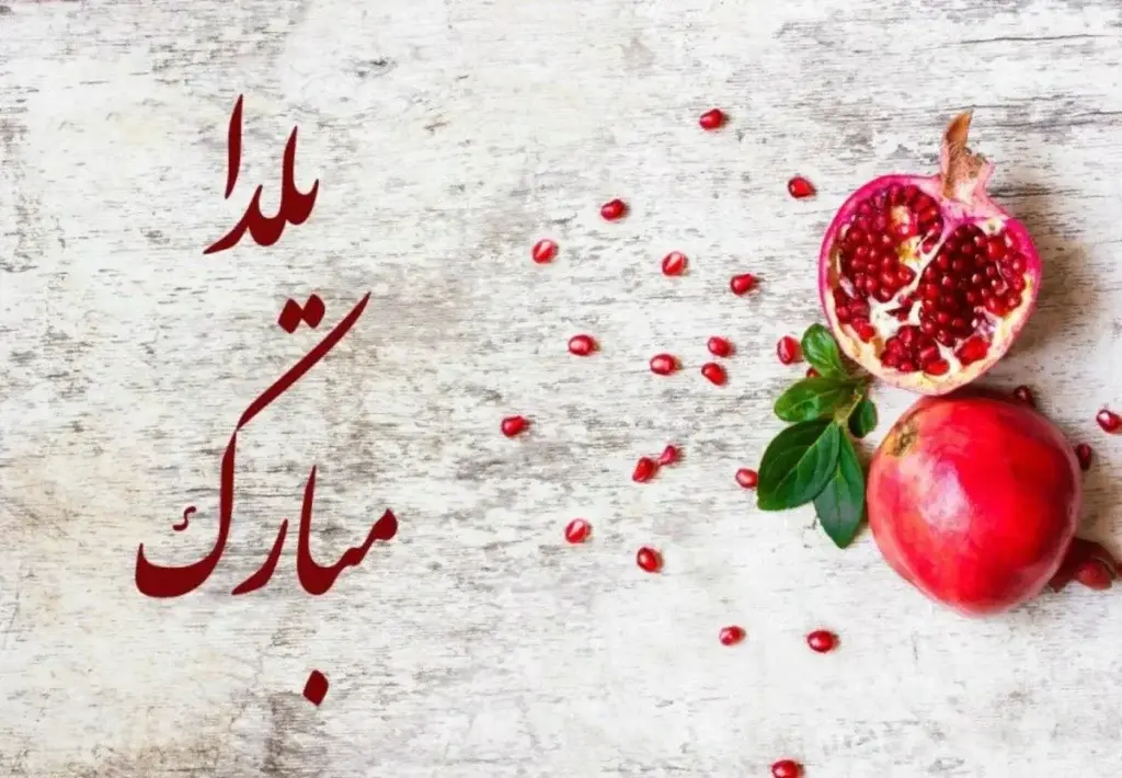 بهترین و زیباترین پیام‌های تبریک شب یلدا