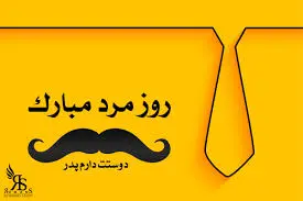 ۲۹ آبان چه روزی است + پیام تبریک روز مرد

