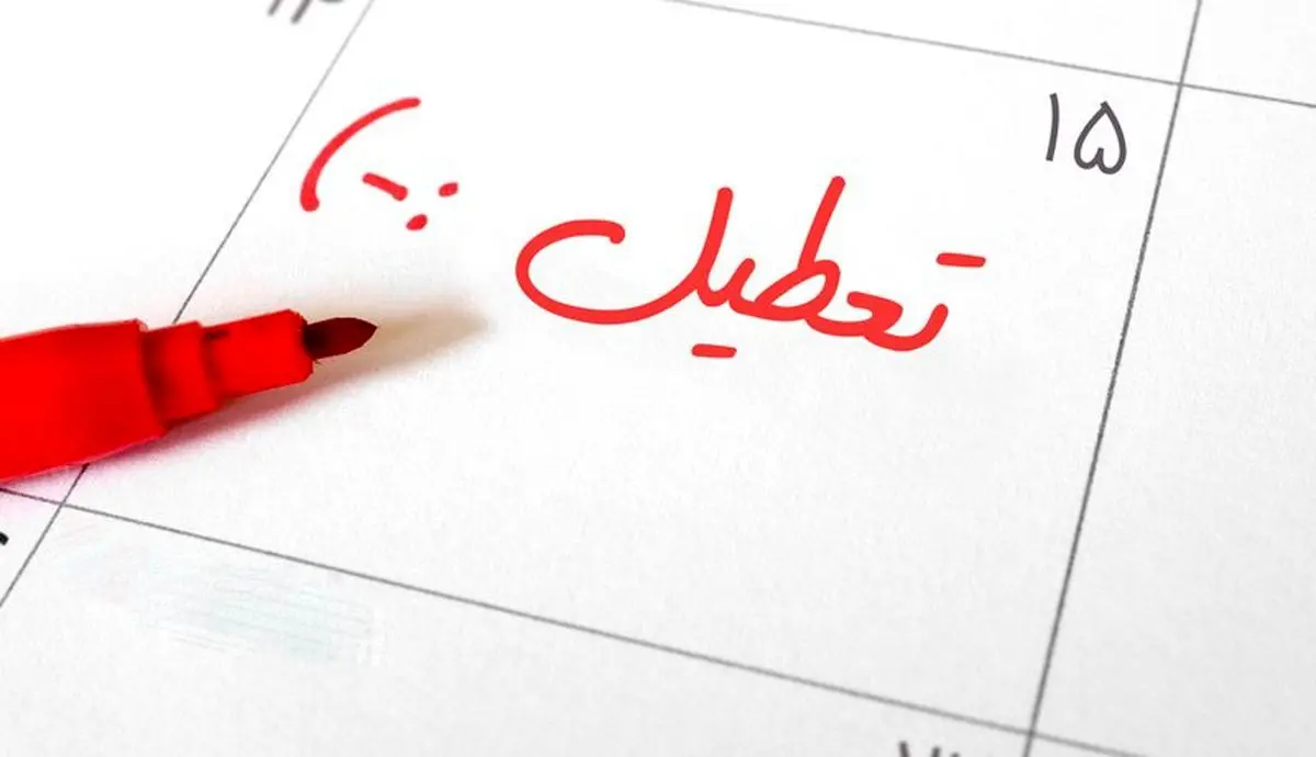 شنبه 25  آذر مدارس و ادارات تعطیل است؟ اظهارات یک مقام مطلع