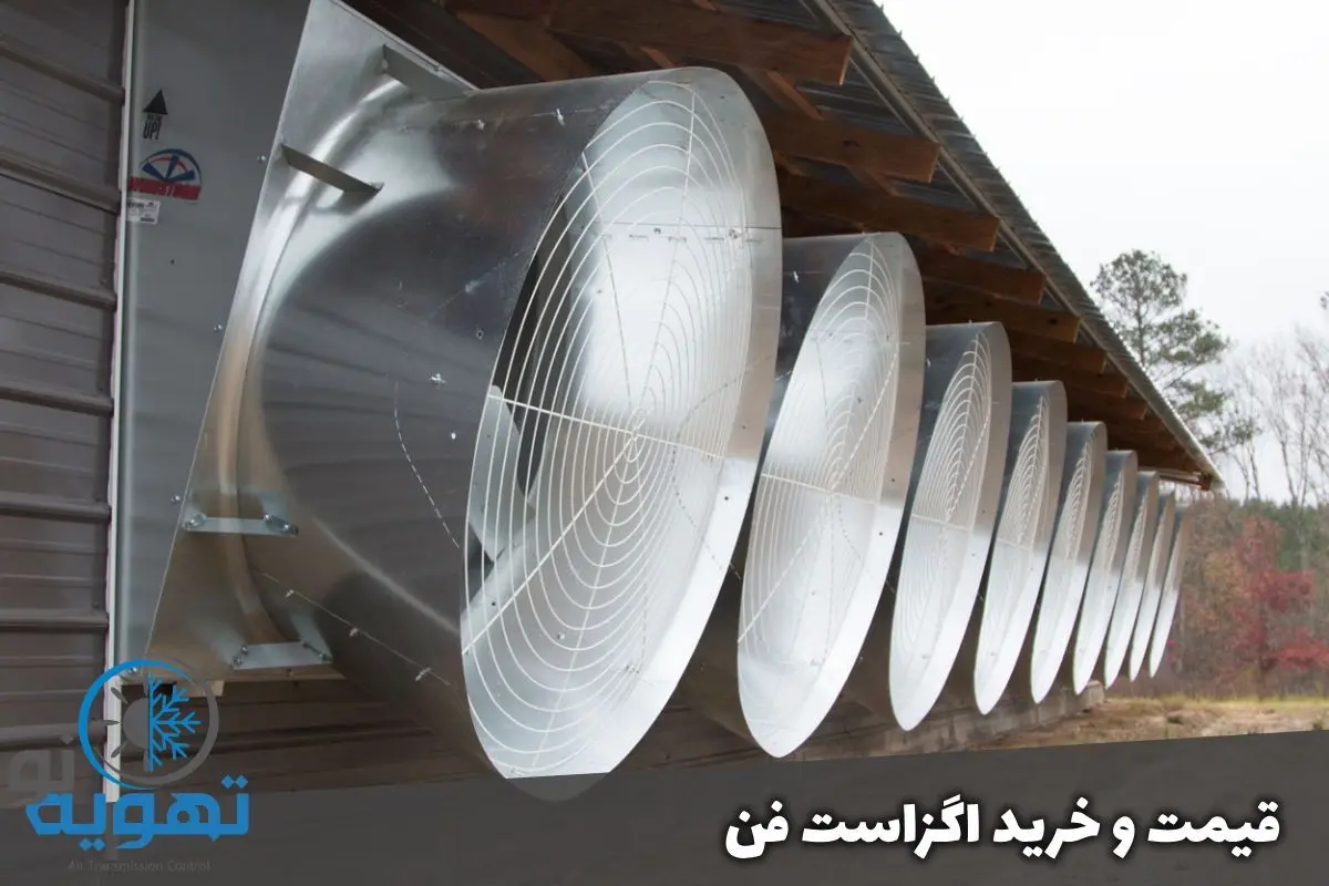 قیمت و خرید اگزاست فن با بهتریم کیفیت و مناسب ترین قیمت

