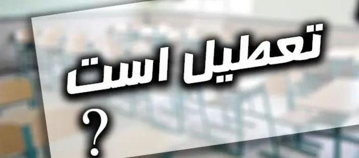  پنجشنبه ۵ خرداد تعطیل است؟