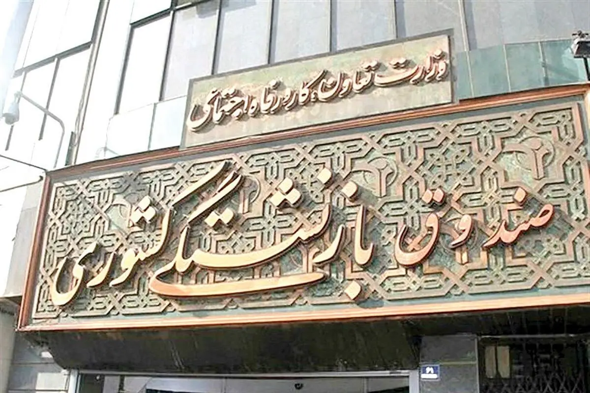 سقف و کف حقوق بازنشستگان کشوری و فرهنگیان بازنشسته در ۱۴۰۴
