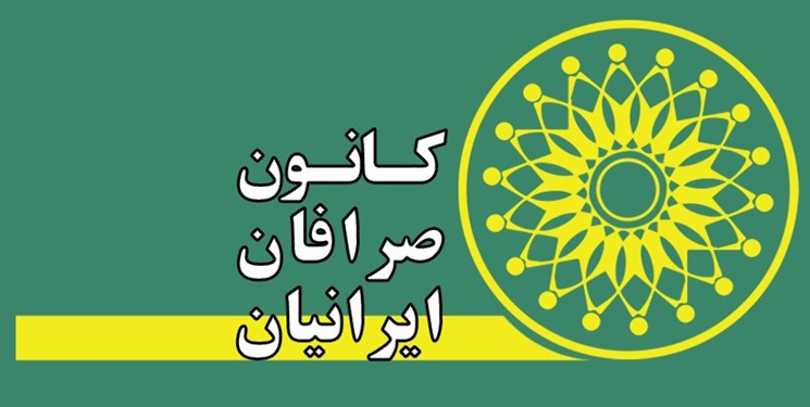لغو مجمع عمومی کانون صرافان به دلیل عدم رعایت الزامات قانونی