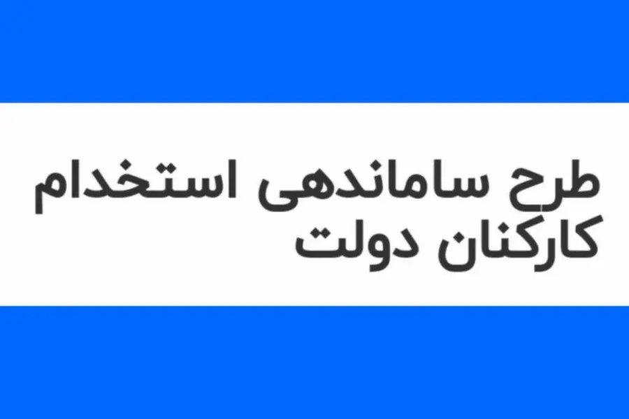 طرح ساماندهی کارکنان دولت به شورای نگهبان ارسال شد