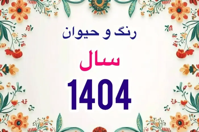 زمان دقیق سال تحویل سال 1404؛ علت خاص بودن تحویل سال جدید چیست؟