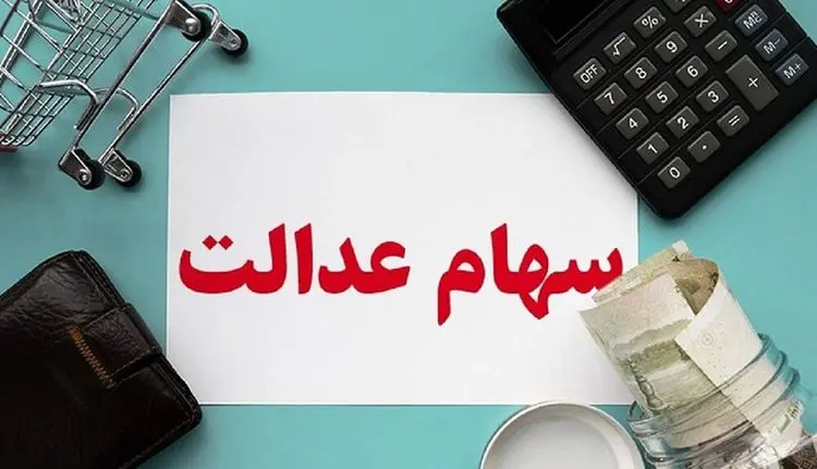 ارزش واقعی سهام عدالت در 12 آبان 1400