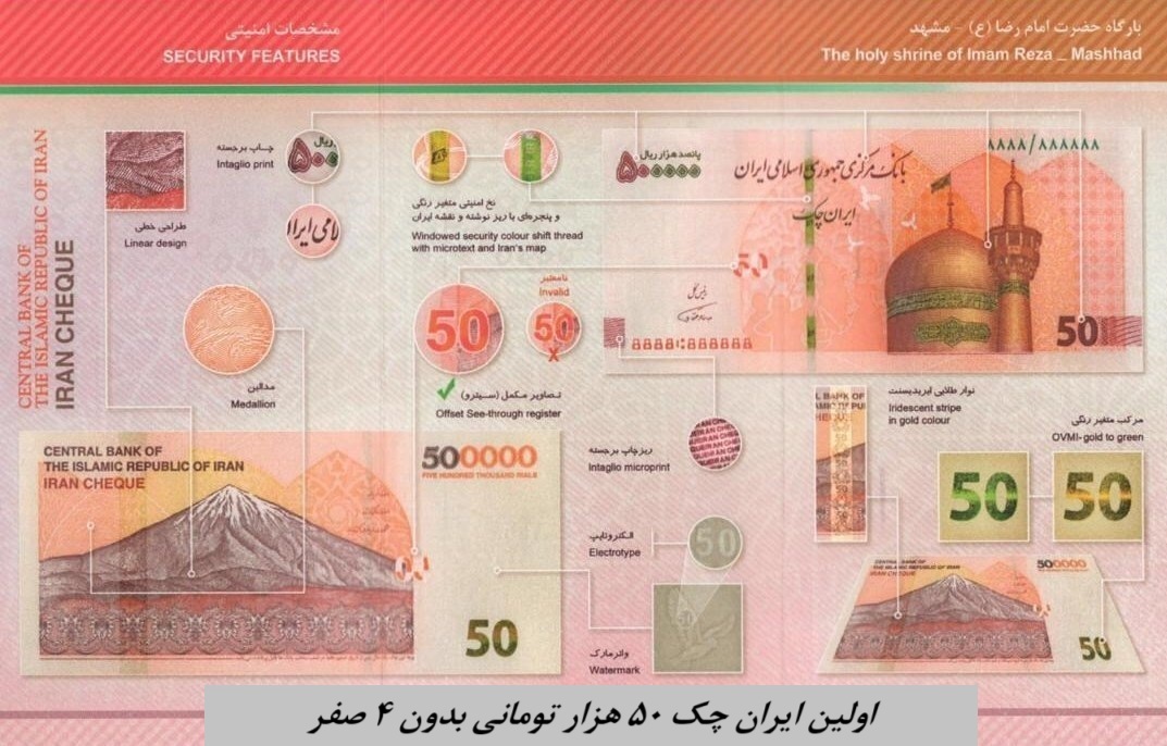 رونمایی از اولین ایران چک ۵۰ هزار تومانی بدون ۴ صفر