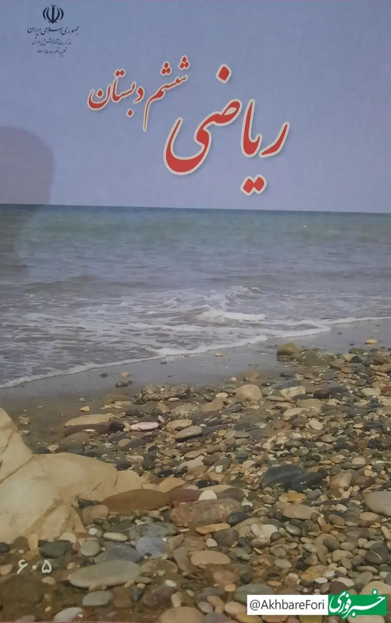 جلد کتاب ریاضی پایه ششم ابتدایی سوژه شد!
