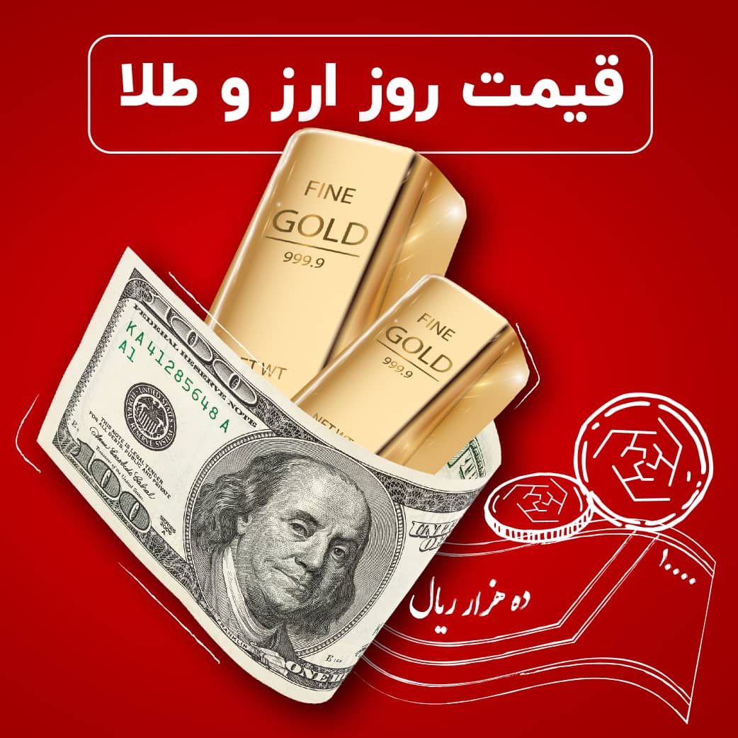 افزایش قیمت طلا و سکه در بازار امروز + جدول