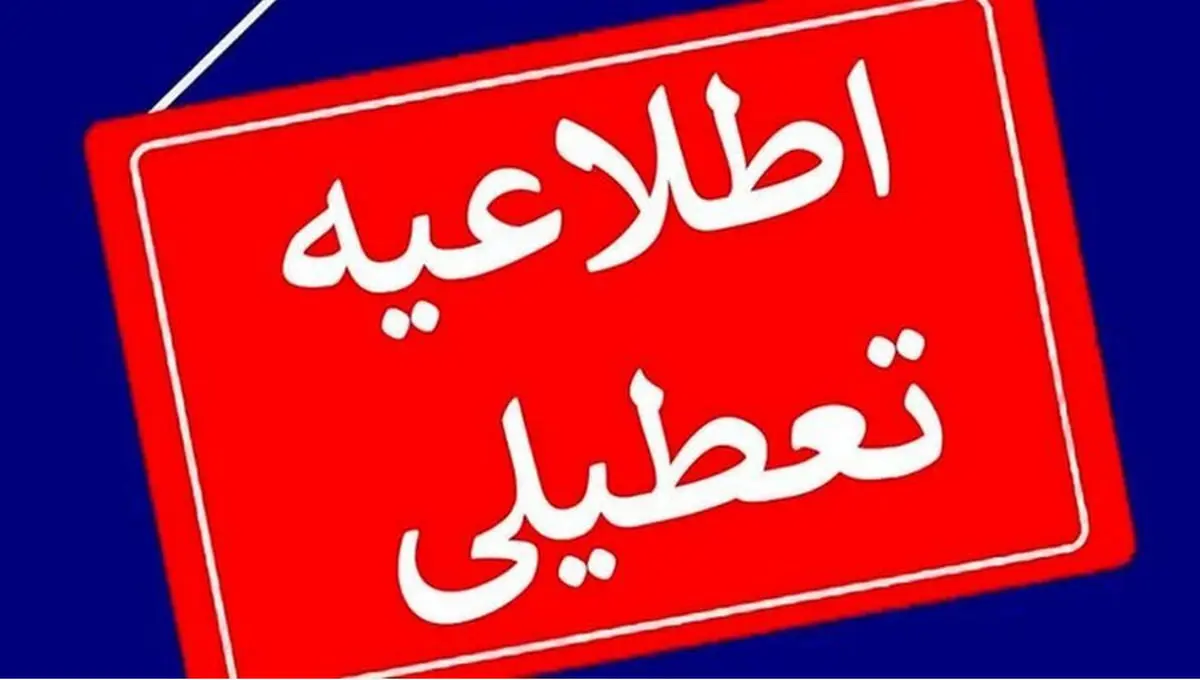 فوری/ ادارات سه‌شنبه و چهارشنبه تعطیل شدند