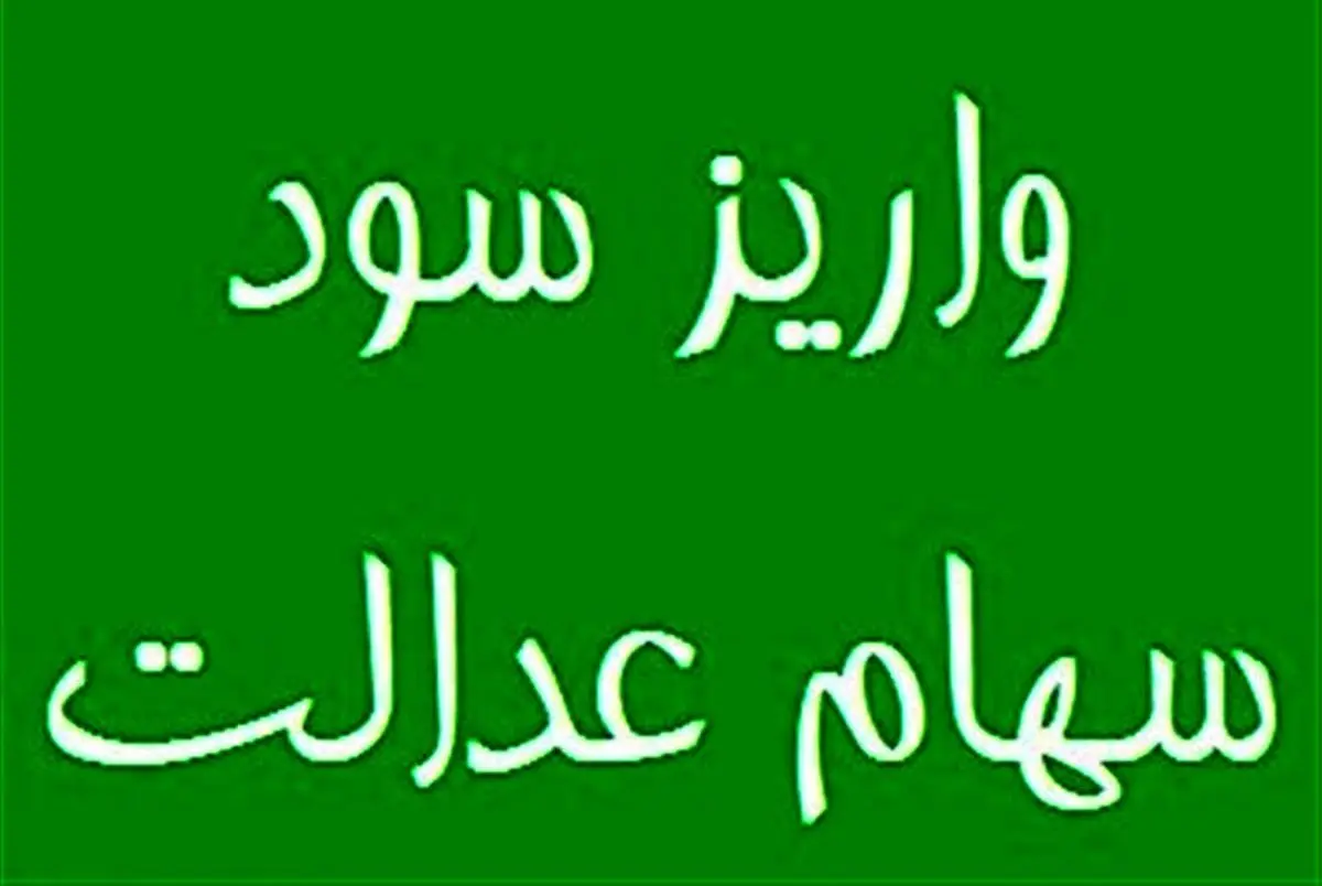 مبلغ واریز سود سهام عدالت در آذرماه اعلام شد