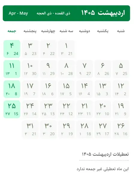 تقویم اردیبهشت1405