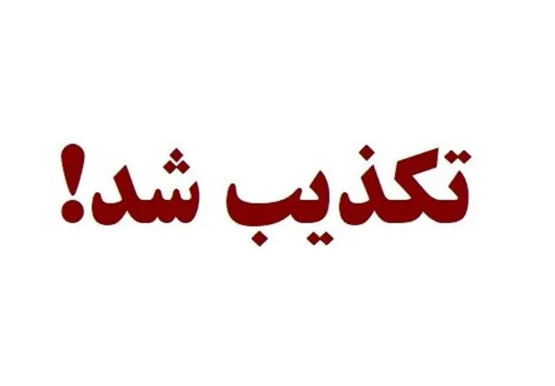 مسمومیت دانش آموزان در سنندج تکذیب شد