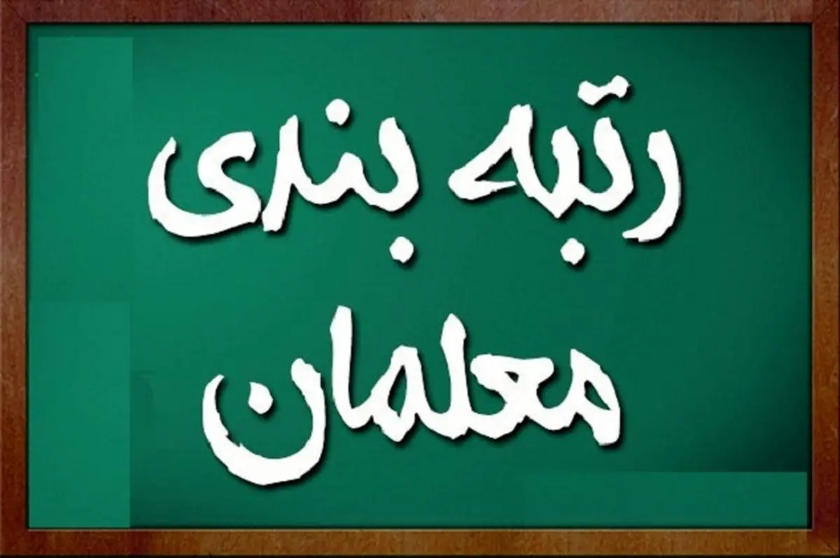 خبر مهم وزیر درباره ایرادات لایحه رتبه‌بندی معلمان | جلسه مهم برای رفع ابهامات شورای نگهبان درباره رتبه‌بندی فرهنگیان 