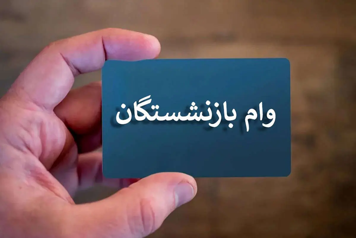 آغاز ثبت نام وام ۵۰ میلیونی بازنشستگان تامین اجتماعی