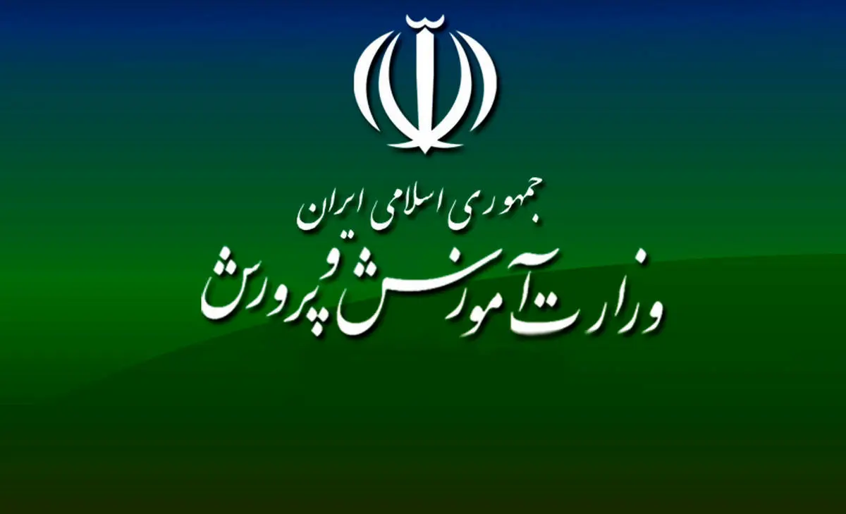 وزارت آموزش و پرورش یک اطلاعیه مهم برای معلمان صادر کرد