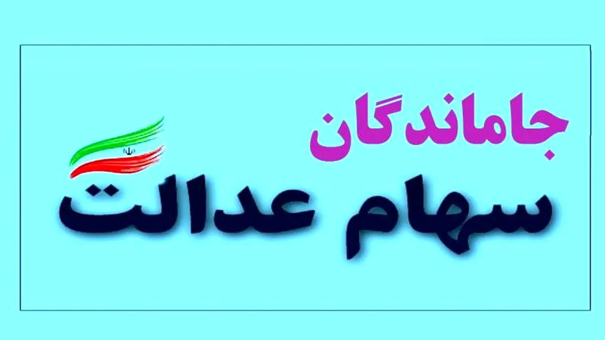 خبر فوری از زمان پرداخت سود سهام عدالت / جاماندگان سهام عدالت بخوانند