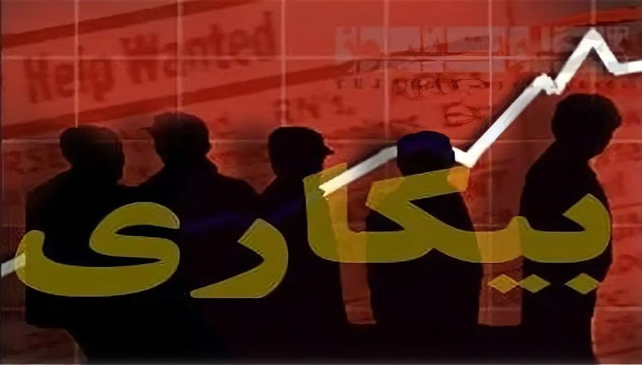 
نرخ بیکاری افزایش یافت