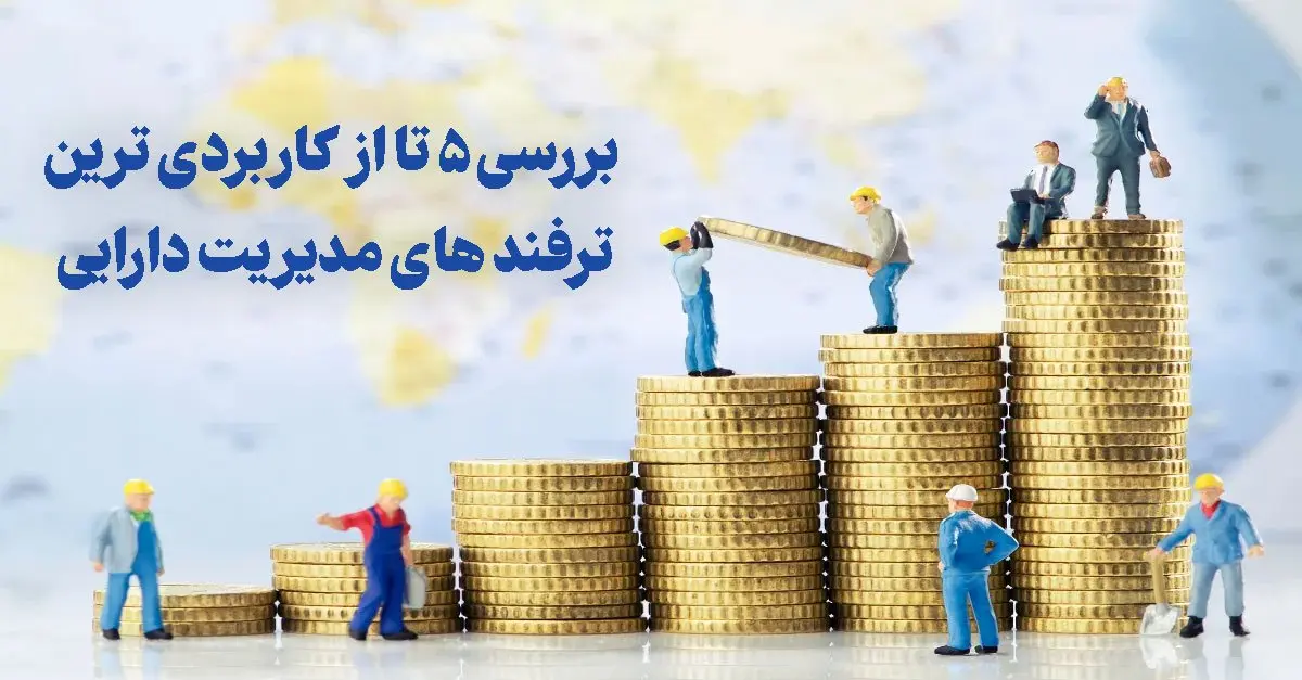 بررسی 5 تا از کاربردی ترین ترفند های مدیریت دارایی