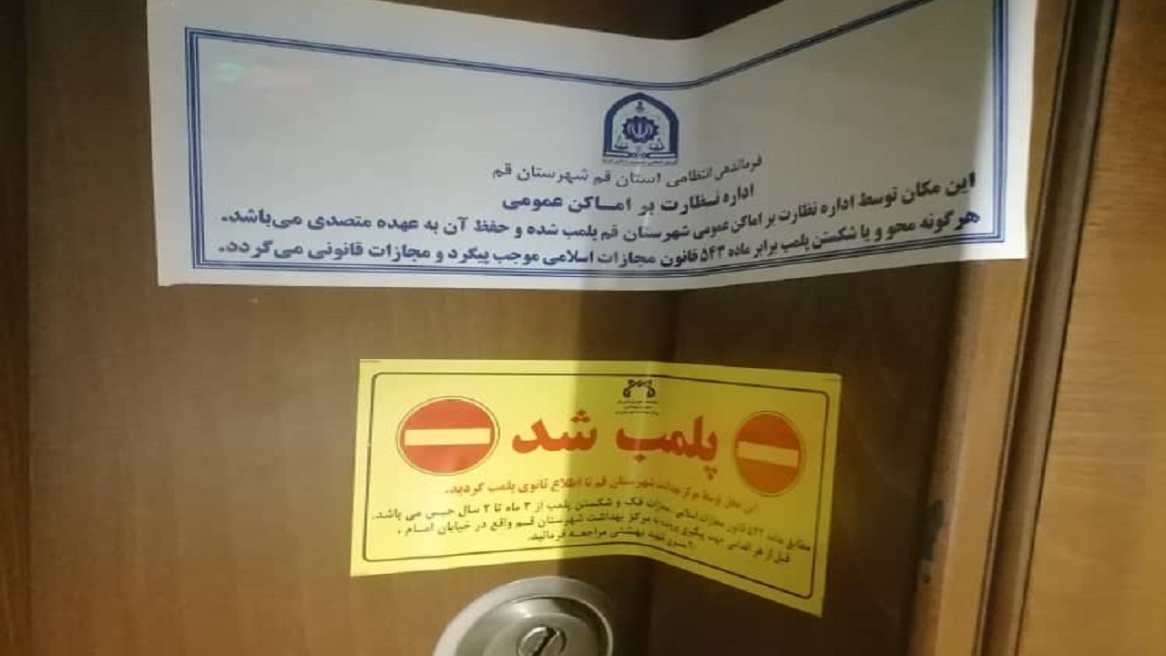 یک کافه در قم برای همیشه پلمب شد