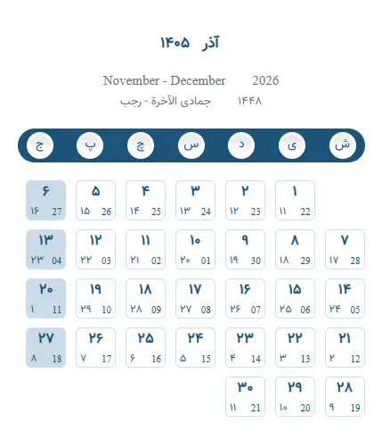 تقویم آذر 1405 - تقویم برج نهم 1405