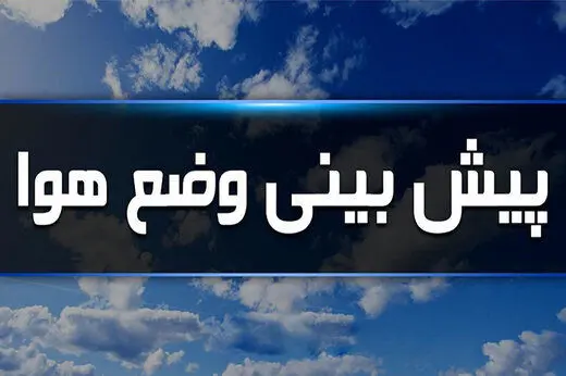 جدیدترین پیش بینی هواشناسی در مردادماه، خبر مهم برای مسافران عراق  در اربعین 


