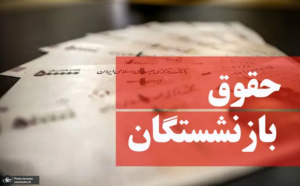 تغییر زمان‌بندی واریز حقوق بازنشستگان تامین و کشوری و فرهنگیان بازنشسنه مهرماه ۱۴۰۴