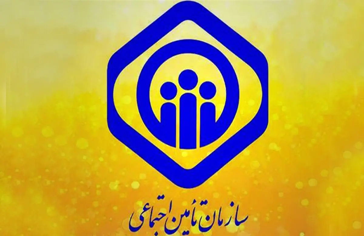 اطلاعیه هشدارامیز تامین اجتماعی برای بیمه‌شدگان و مستمری‌بگیران