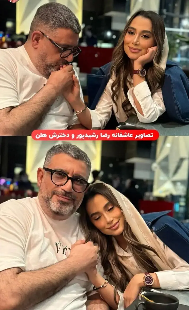 رضا رشیدپور و دخترش