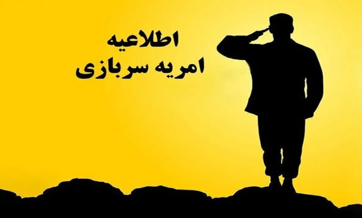 خبر مهم درباره سربازی ؛  امریه سربازی در شرکت های خصوصی بگیرید + شرایط 