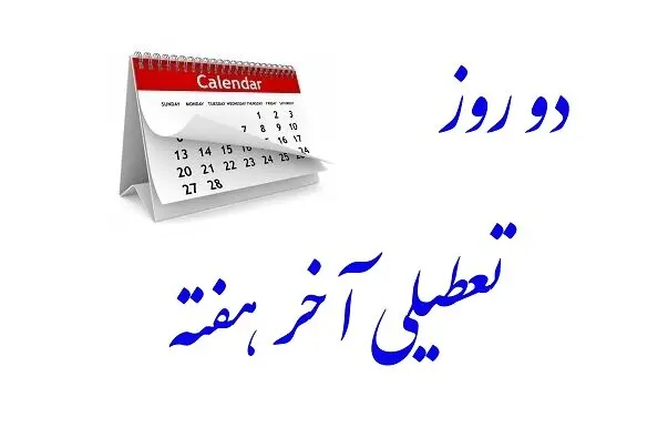 خبر خوش درباره تعطیلی ۲ روزه آخر هفته
