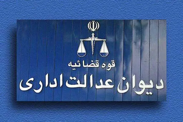 واکنش تند دیوان عدالت اداری به استعفای رئیس سازمان سنجش