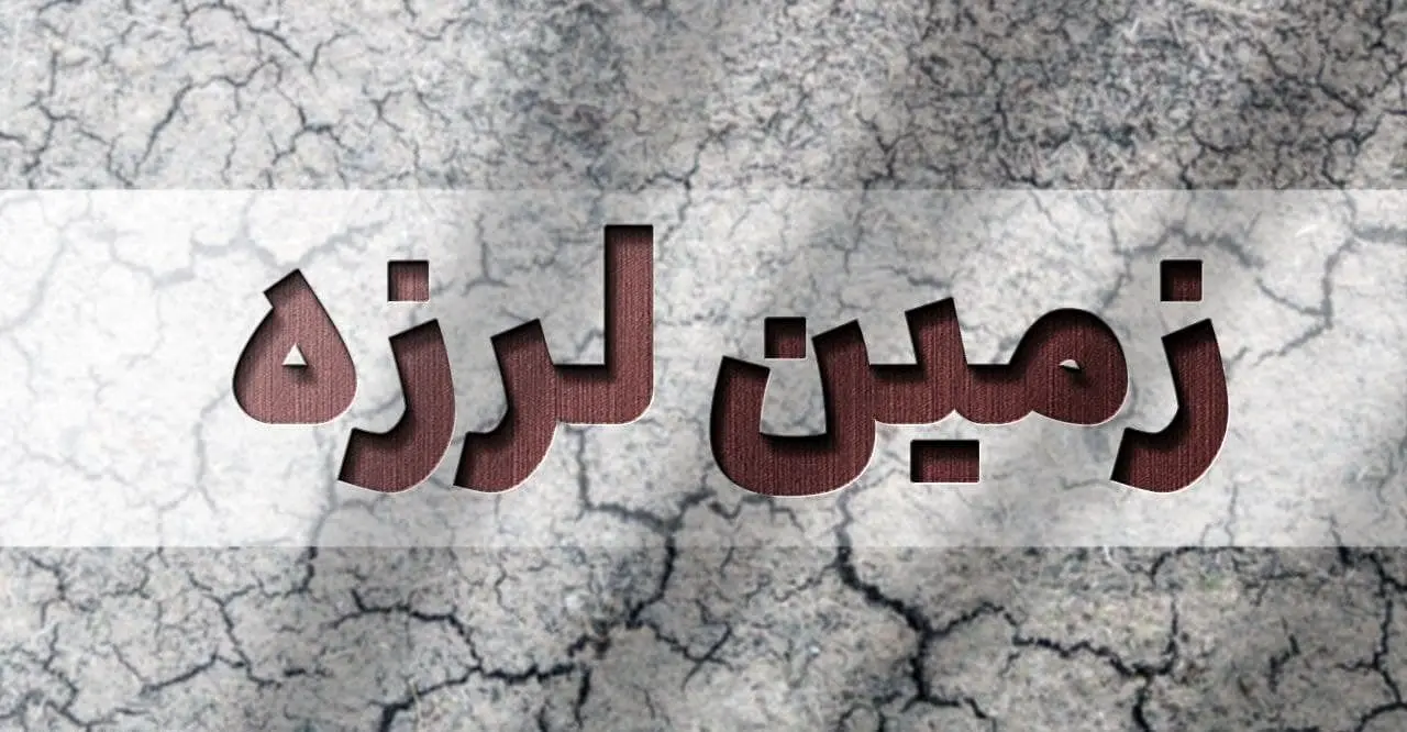 فوری؛ زلزله بزرگ در فارس +جزئیات