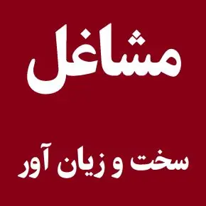 قانون بازنشستگی تغییر کرد/ ۱۰روز غیبت و فاصله در زمان بازنشستگی به سابقه کار تبدیل شد
