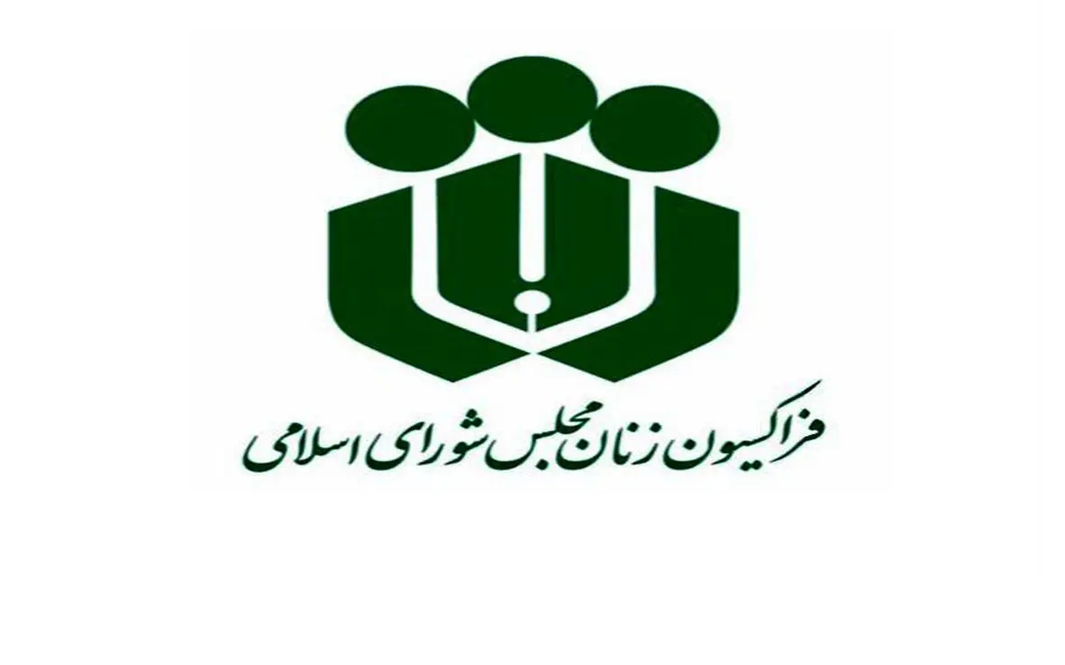 سکوت عجیب نمایندگان زن مجلس در موضوع درگذشت «مهسا امینی»