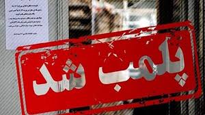 پلمب رستوران منسوب به قلعه‌نویی +فیلم
