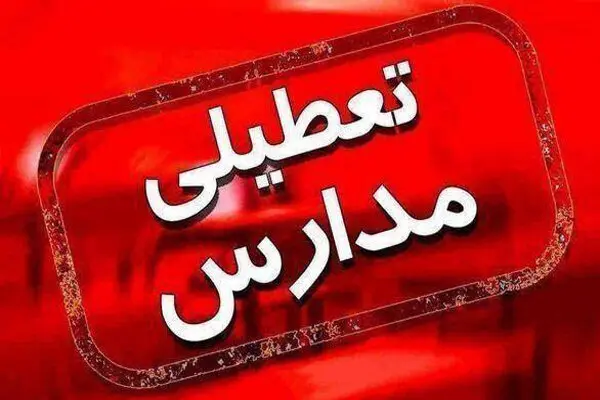 مدارس این ۳ استان تعطیل شدند